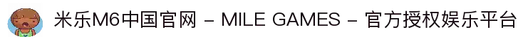 米乐M6中国官网 - MILE GAMES - 官方授权娱乐平台